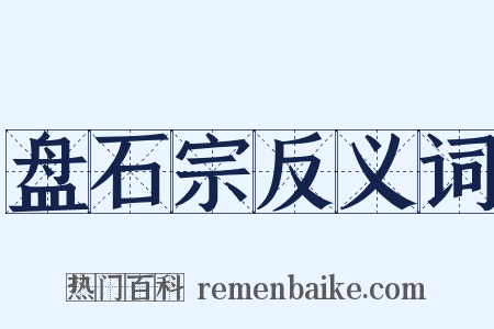 盘石宗反义词是什么意思的图片
